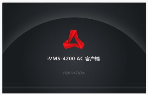 iVMS-4200AC客户端 V1.1.0.10